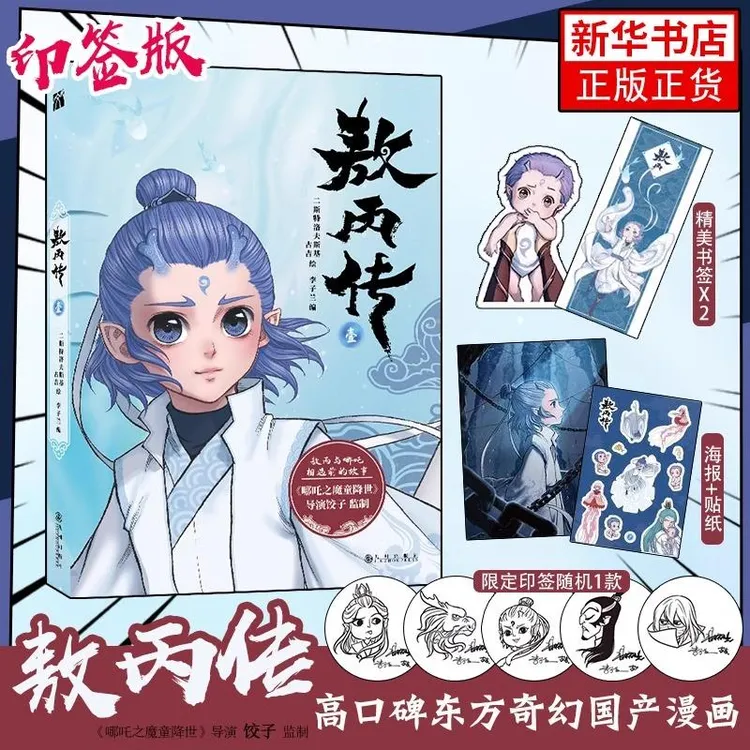 【随书印签+贴纸+海报+书签】敖丙传 1壹 龙宫之谜 漫画实体书