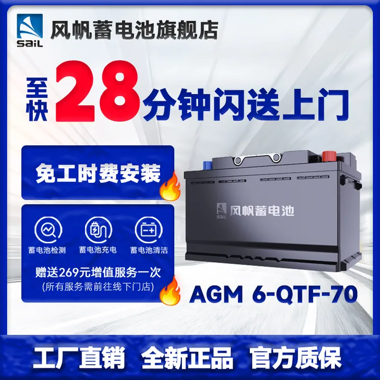 SAIL/风帆蓄电池AGM H6(6-QTF-70)启停电瓶旧电瓶换新电瓶