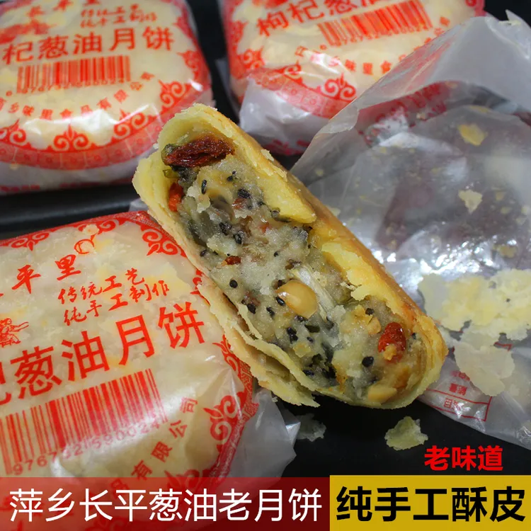 江西萍乡特产长平老月饼中秋现烤手工酥皮月饼枸杞葱油伍仁坚果饼