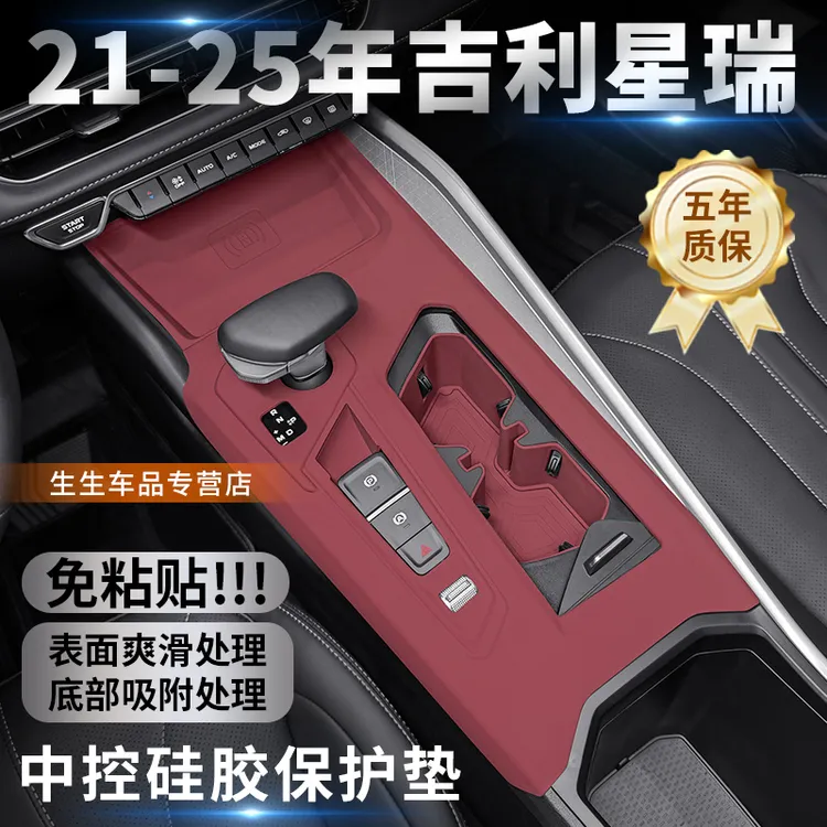 适用吉利星瑞专用中控硅胶保护垫内饰排挡改装膜装饰配件