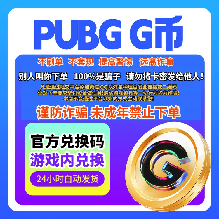 PUBG绝地求生G币金币CDK充值金币吃鸡游戏币官方充值兑换码秒发