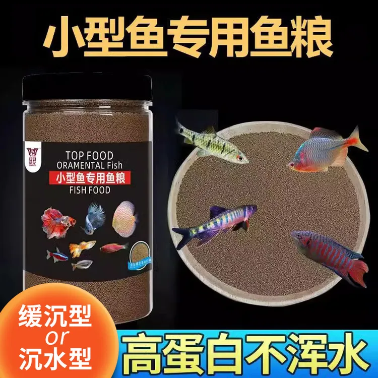 小型观赏鱼鱼粮高蛋白孔雀鱼斗鱼灯科鱼鹦鹉鱼通用型增色鱼食饲料