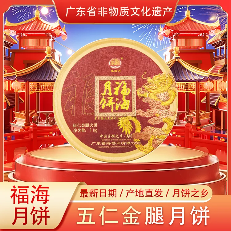 【2025】福海月饼伍仁金腿广式五仁吴川老式肉松中秋火腿五仁饼