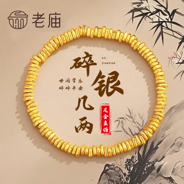 12期免息金秋【老庙】黄金盘缠黄金手链女足金碎碎金子手串生日送女朋友老婆