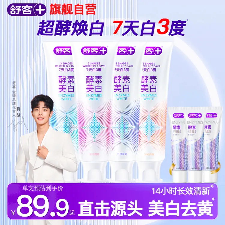 舒客酵素牙膏美白亮白防蛀牙齿清新口气男女专用官方正品尝鲜装