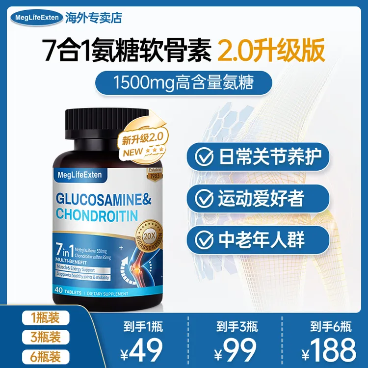 MegLifeExten2.0新升级氨糖软骨素MSM舒缓骨力中老年运动40片/瓶