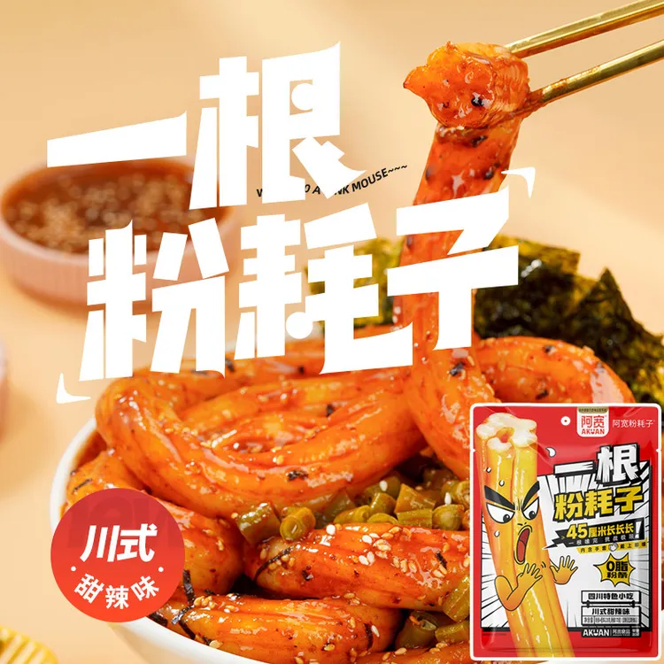 【新疆包邮】阿宽一根粉耗子速食网红充饥四川特色食品流汁粉东北