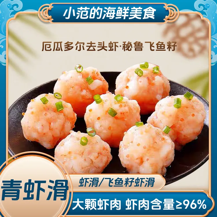 【小范海鲜】鲜虾滑/鱼籽虾滑虾肉含量96%火锅食材早餐低脂每包100g