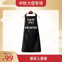 【老黄专属】瑛派儿福利品定制围裙专业洗护28年官方正品Enpir