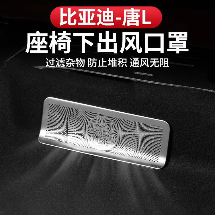 比亚迪唐L座椅下出风口保护罩金属dmi/p内饰改装防堵EV不锈钢专用