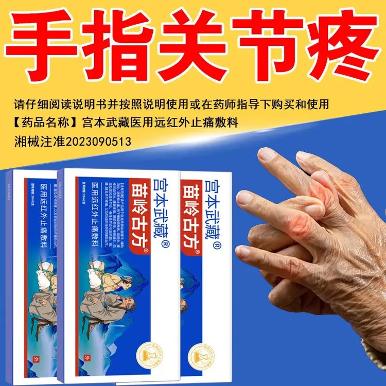 宫本武藏苗岭古方远红外止痛敷料凝胶关节疼痛消炎关节炎风湿膝盖疼痛风湿性关节疼痛肿胀消肿膝盖疼痛药官方旗舰正品