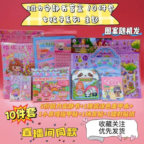 1-1【磁力安静书盲袋10件套装】磁力书小马女孩三丽鸥卡皮巴拉哪扎