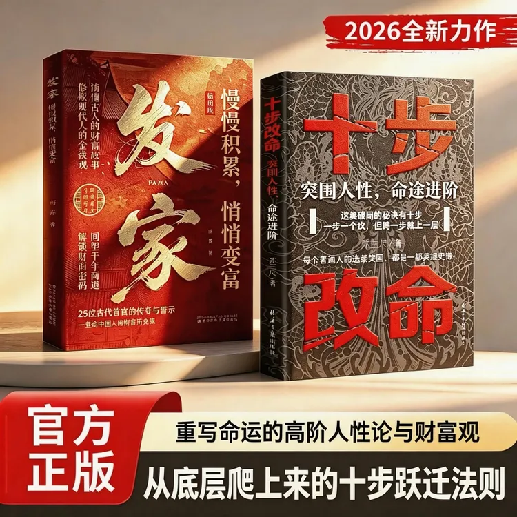 十步改命:突围人性,命途进阶 2026成人社科自我实现类扛鼎之作商品图