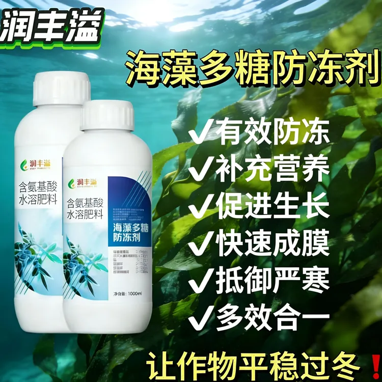 海藻多糖防冻剂：冻前预防，冻时缓解，冻后修复，低温促长，保花花芽