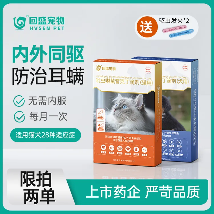 回盛宠物驱虫药猫犬体内外同驱猫咪狗狗驱除寄生虫跳蚤耳螨滴剂ds