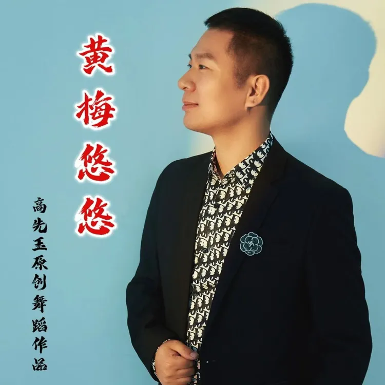 简单易学舞蹈成人《黄梅悠悠》完整版课程广场舞夜雨抖音