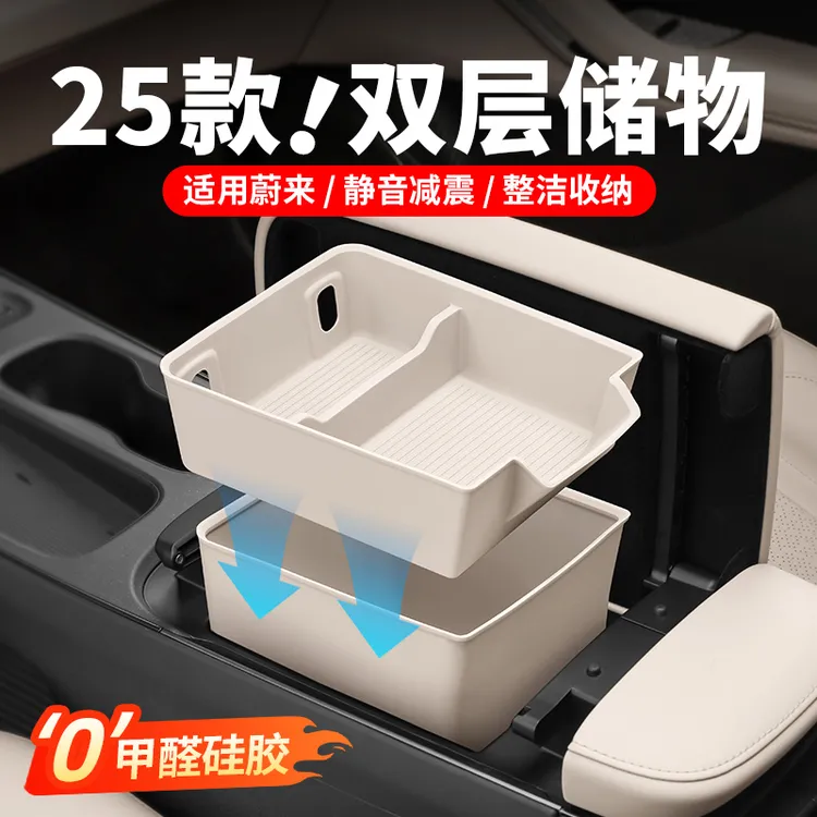 23-26款蔚来ES8ES6EC6扶手箱双层储物盒ET5T收纳盒车内物内饰配件