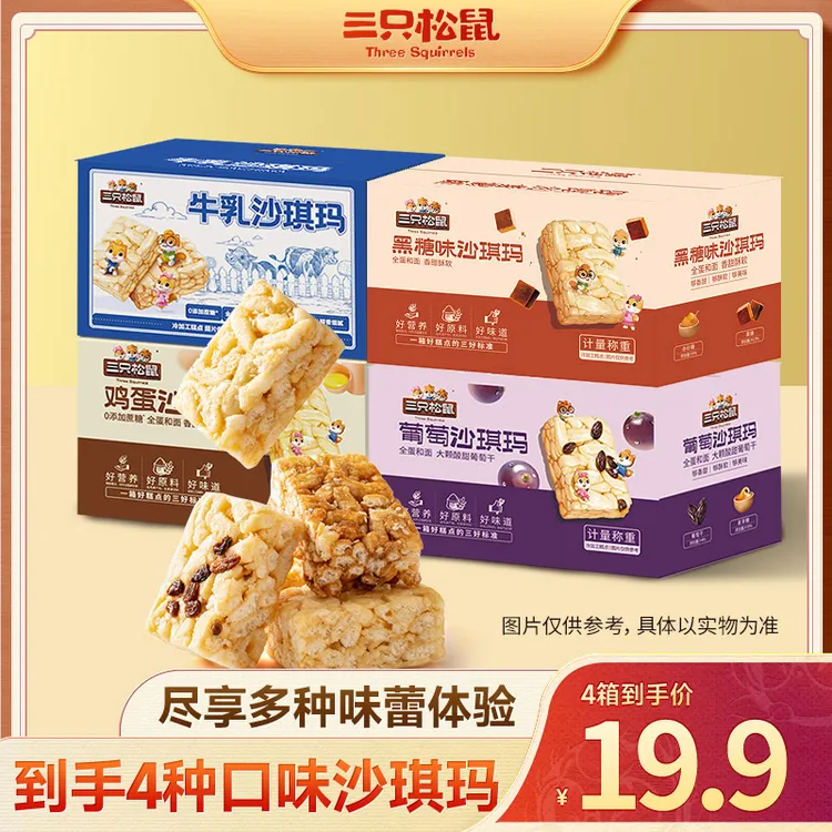 【到手4箱】三只松鼠_四箱沙琪玛组合醇香软绵蛋香浓郁休闲零食lp