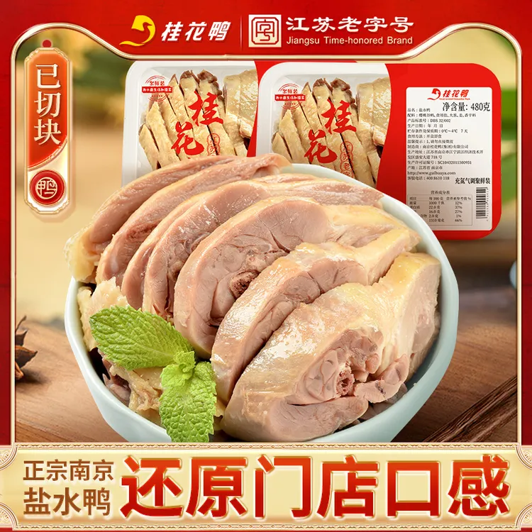 桂花鸭南京盐水鸭480g*2盒正宗江苏特产卤菜零食气调现切卤香即食