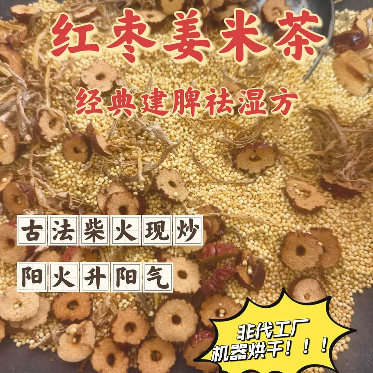 焦二仙小米生姜红枣组合冲泡煮水