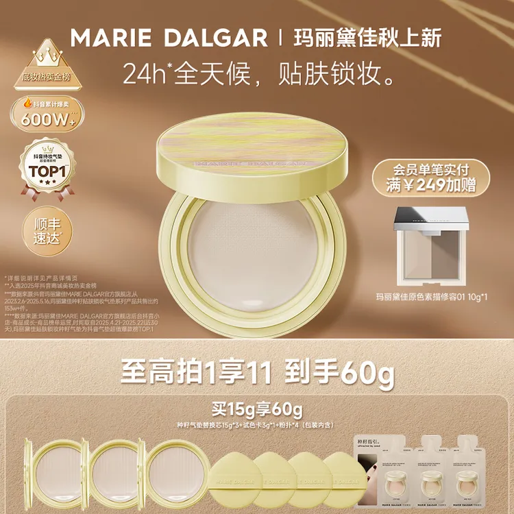 【囤货版到手60G】玛丽黛佳种籽气垫浮夏限定持妆柔光肌滋润粉底