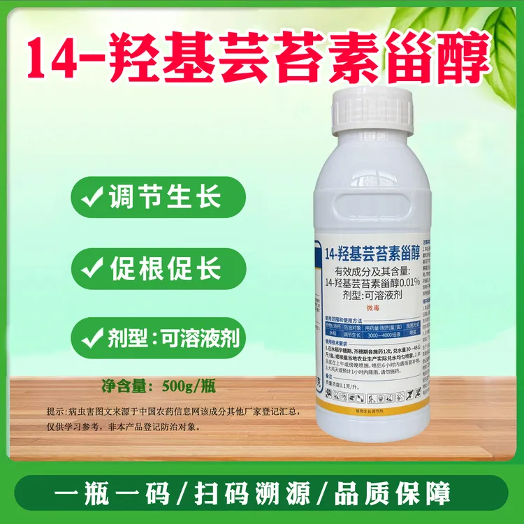 0.01%14羟基芸苔素甾醇芸苔素调节生长植物生长调节剂