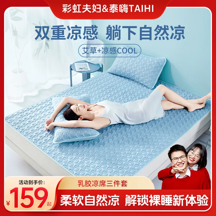 TAIHI/泰嗨【彩虹夫妇专享】A类乳胶凉席三件套凉席冰丝席夏天专用