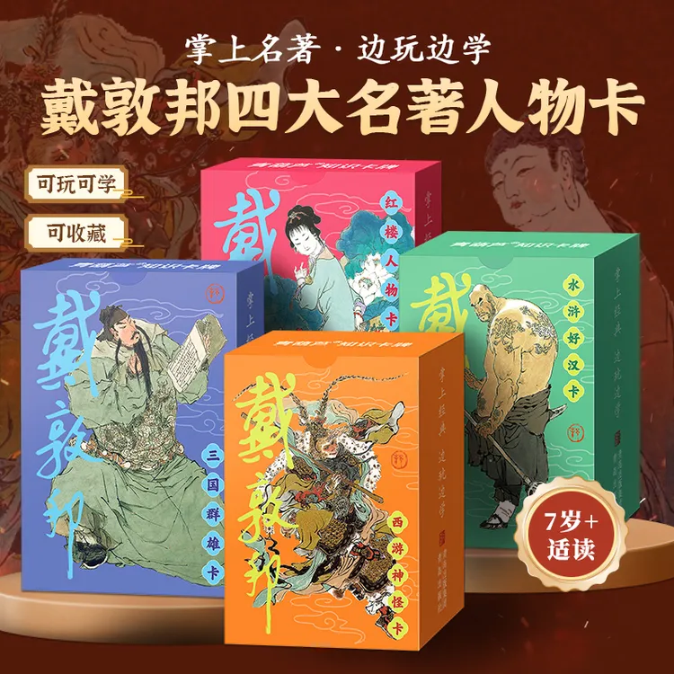青葫芦戴敦邦原画红楼梦三国演义西游记水浒传四大名著知识人物卡
