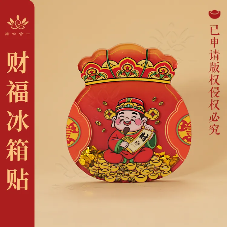 【財福冰箱贴】南心合一泰哥推荐亚克力流沙磁吸冰箱贴