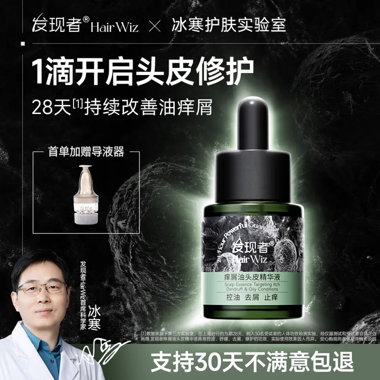 发现者HairWiz痒屑油头皮精华液控油蓬松高颅顶去屑止痒护理精华