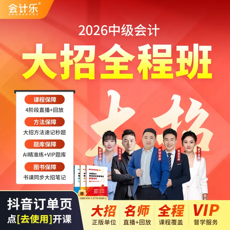 会计乐【在订单页点“去使用”开课】2026中级会计大招全程班-读书卡商品图