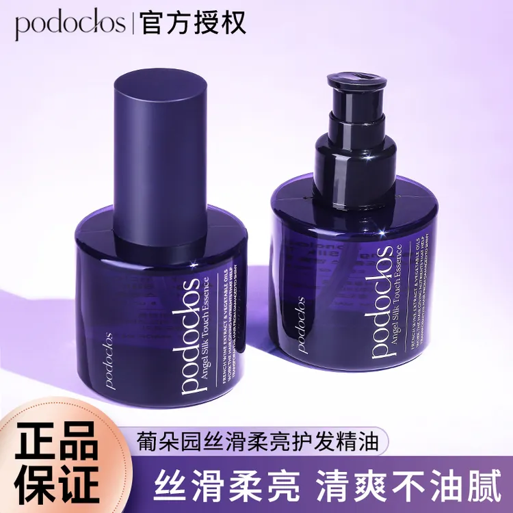 【新品】podoclos葡朵园护发精油干枯防毛躁柔顺头发香氛精华油正品