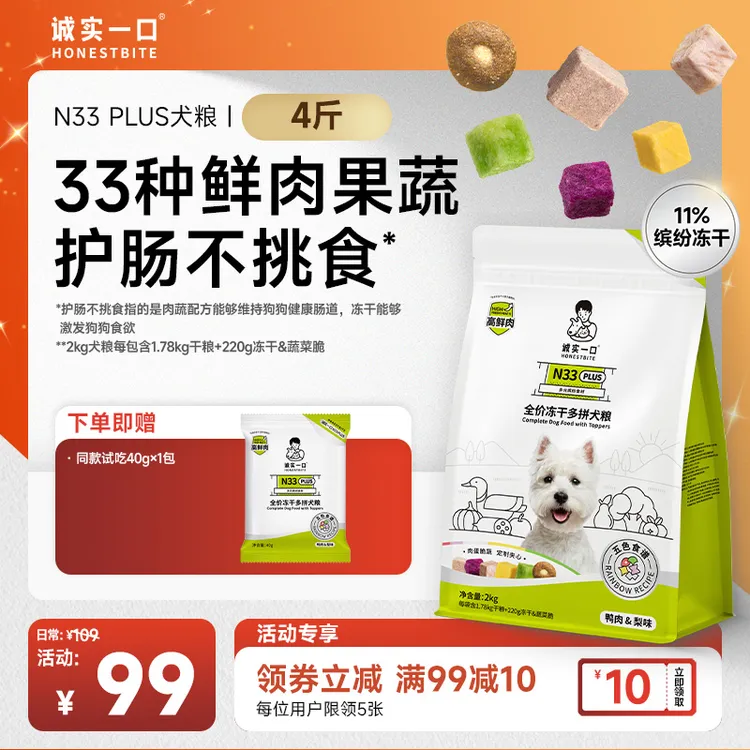 【冻干犬粮】诚实一口狗粮N33 PLUS/N33冻干多拼狗粮全犬通用宠物粮