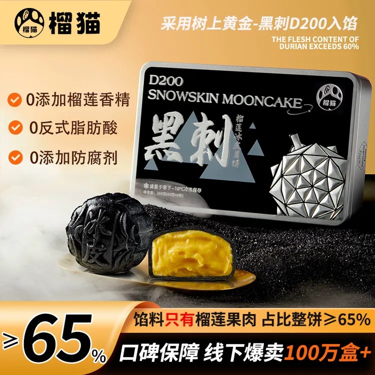 榴猫【采用黑刺榴莲】榴莲冰皮月饼纯榴莲果肉高端中秋礼盒黑刺版