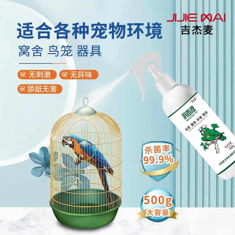 【养鸟必备】吉杰麦消毒液牡丹玄凤小太阳和尚鹦鹉鸟笼消毒杀菌驱虫