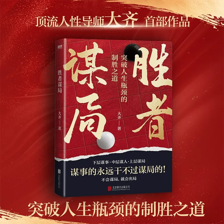 【当当】胜者谋局 顶流人性导师大齐 一本突破人生瓶颈的制胜之道