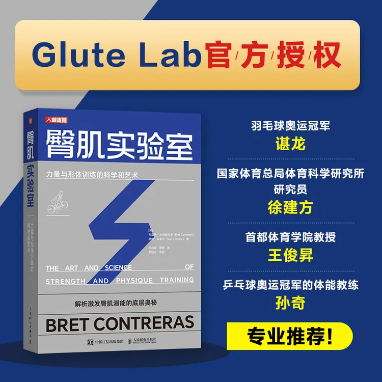 臀肌实验室 力量与形体训练的科学和艺术 臀肌训练书