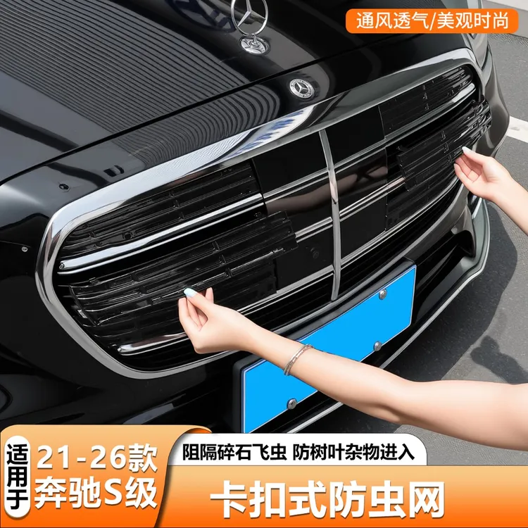 奔驰S级 S400l卡扣式防虫网S450L前脸进气格栅迈巴赫s480汽车用品