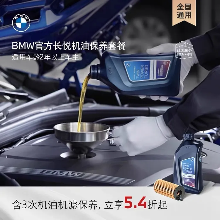 BMW/宝马【老车主专享】官方原厂长悦机油/机油滤芯养护礼包3次养护商品图