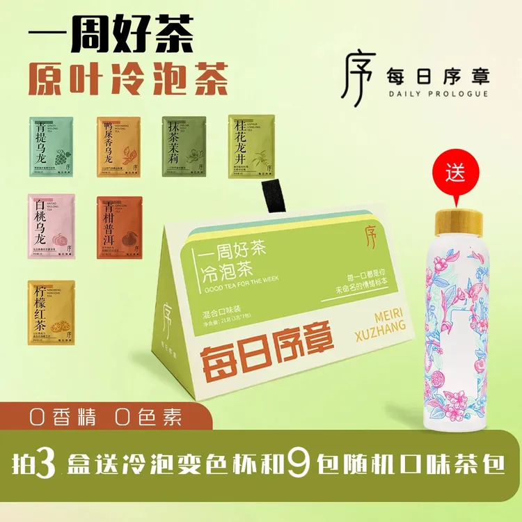 每日序章冷热双泡原叶茶一周好茶夏天冲泡饮品独立茶包茶叶袋泡茶