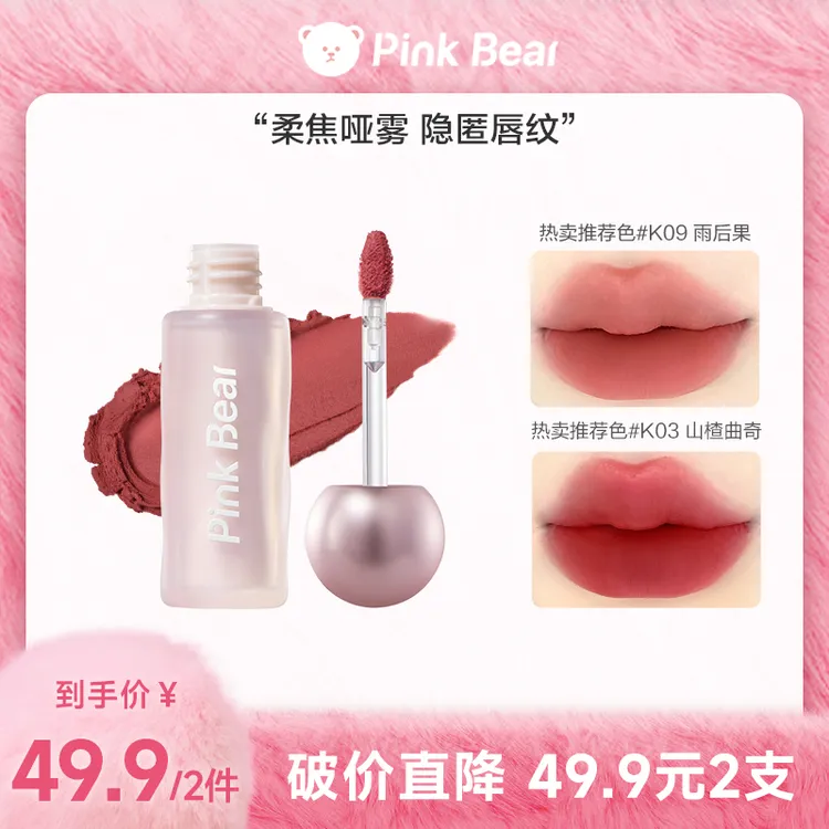 【商城专属】Pinkbear皮可熊贴贴唇泥滋润不拔干哑光唇釉流光风口红