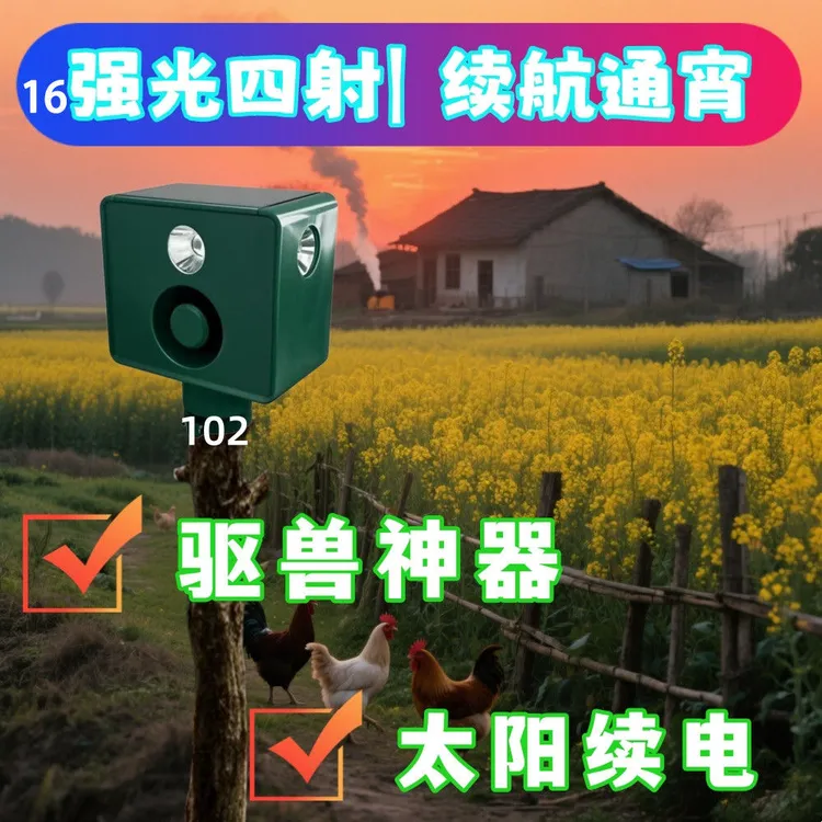 太阳能驱兽器大音量驱赶野猪黄鼠狼夜间长续航闪灯大范围