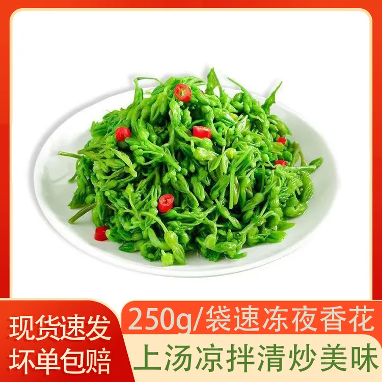 夜香花250g/袋夜兰花清炒凉拌煲汤鲜嫩甘甜速冻冷鲜蔬菜冷冻食材
