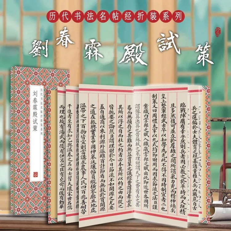 【刘春霖殿试策】历代名人书法字帖经折装毛笔字帖s