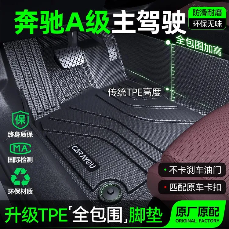 主驾驶脚垫TPE专用 于奔驰A级A200L/A180汽车脚垫全包围单副驾驶
