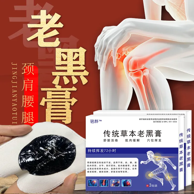 （免费试帖）草本黑膏贴膝肘专用贴72小时挥发