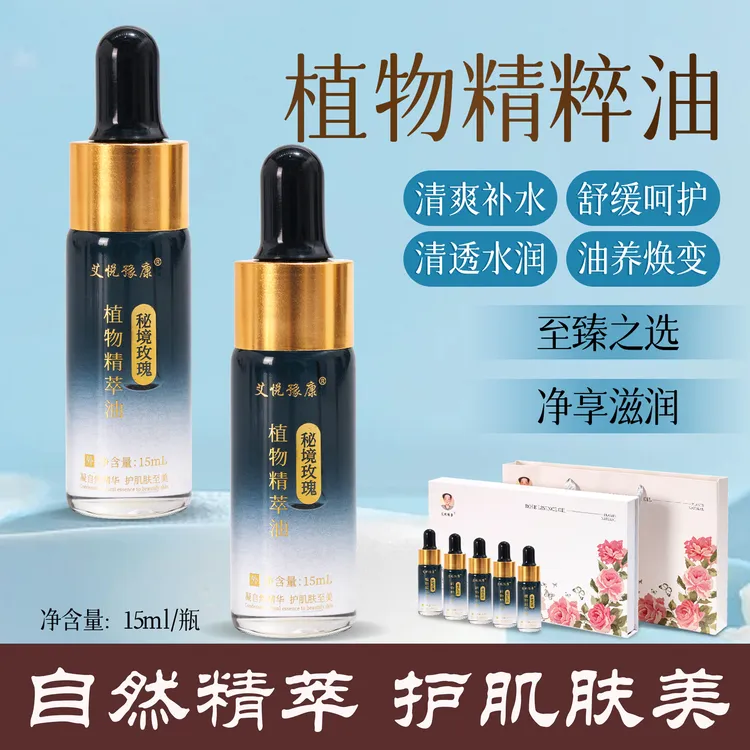 艾悦豫康秘境玫瑰 植物精萃油套装