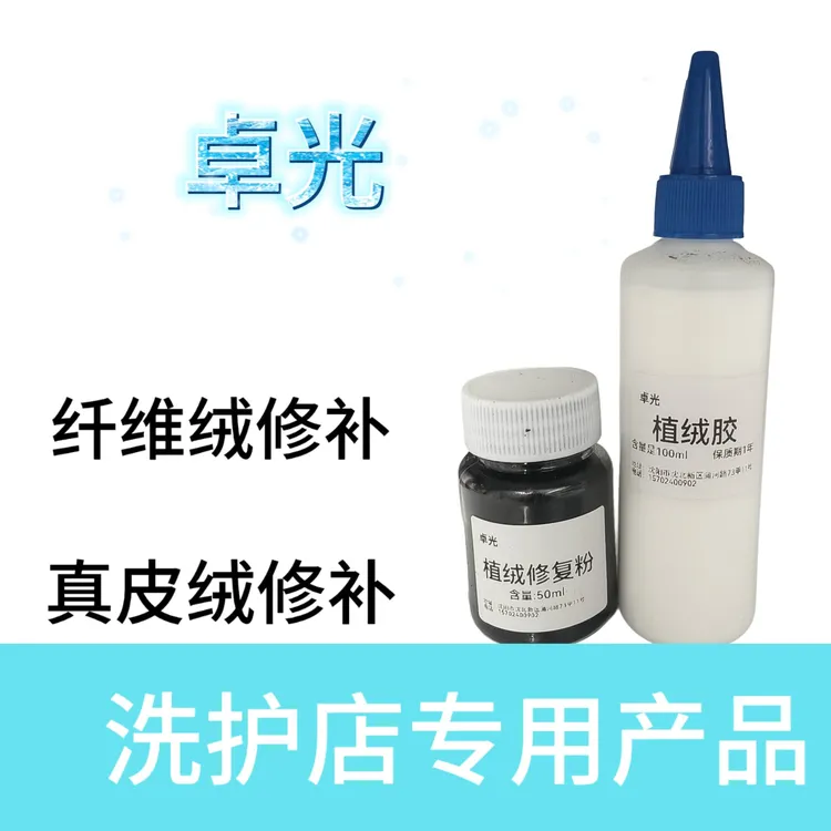 水性植绒修复 补色