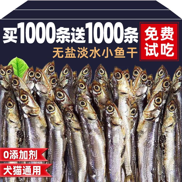 无盐淡水小鱼干宠物零食猫咪狗狗增肥发腮营养补钙磨牙风干小鱼干