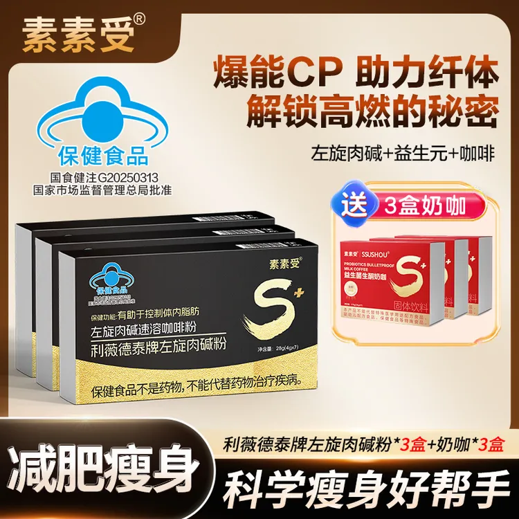 素素受左旋肉碱咖啡科学配比营养搭配